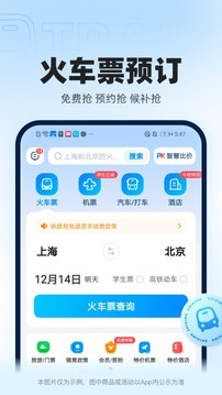 智行火车票12306高铁抢票