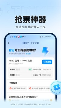 智行火车票12306高铁抢票