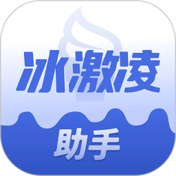 冰激凌助手
