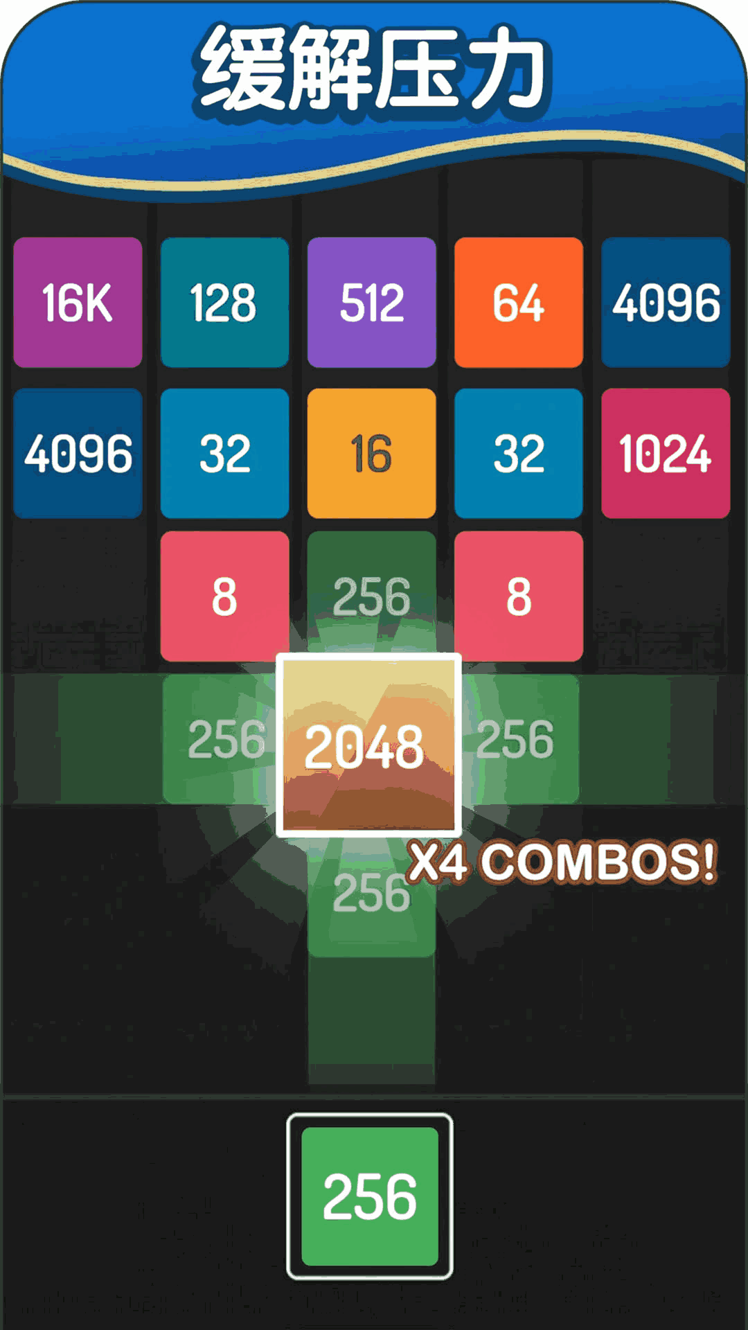 2048方块进化